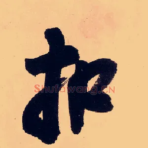 扣