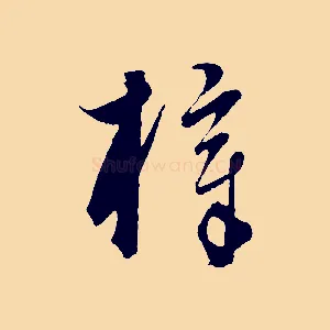 梓