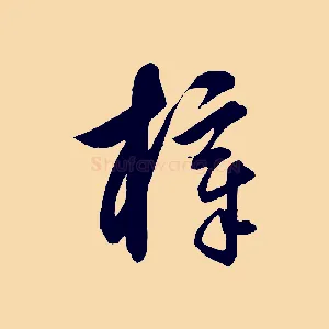 梓