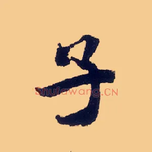 子