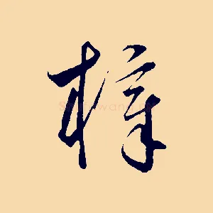 梓