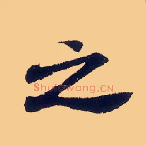 之