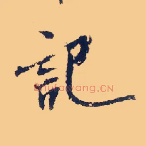 记