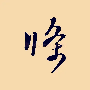 條