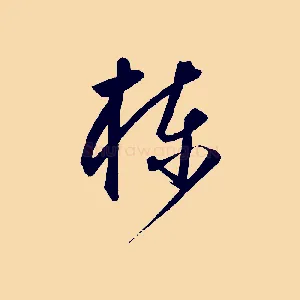棟