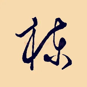 棟