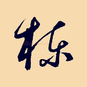 棟
