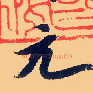 元