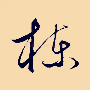 棟
