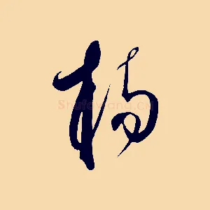 楊