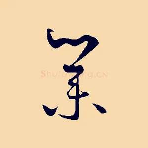 業