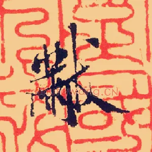 黻