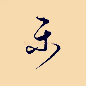 樂