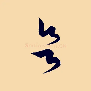 欲