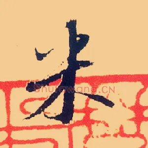 米