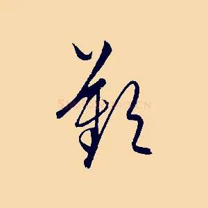 歎
