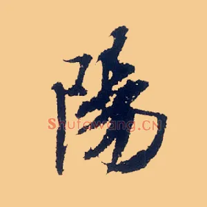 陽