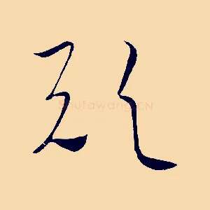 歟