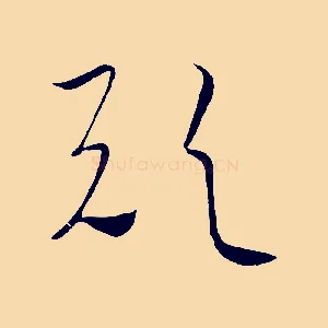 歟