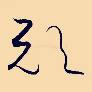 歟