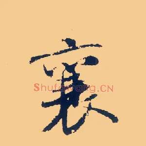 襄