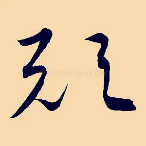 歟