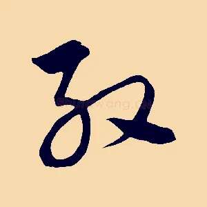 殷