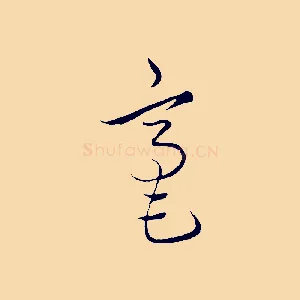毫