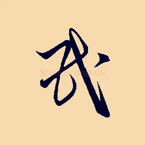 氏
