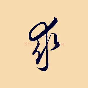 求