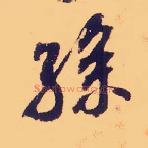 孙