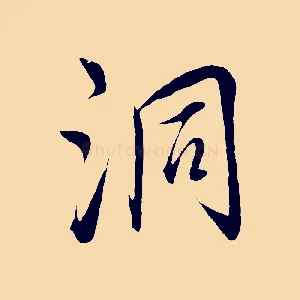 洞