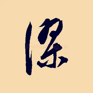深