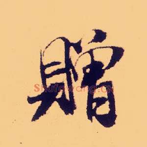赠