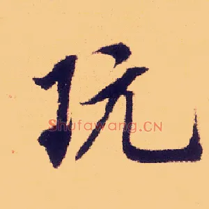 玩