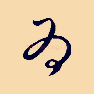 為