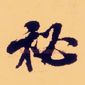 秘