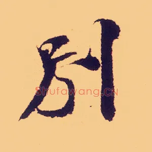别
