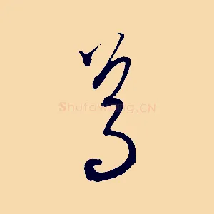 焉
