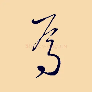 焉