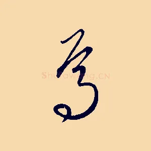 焉