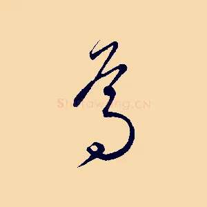 焉