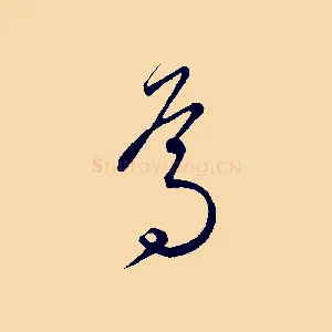 焉