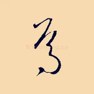 焉