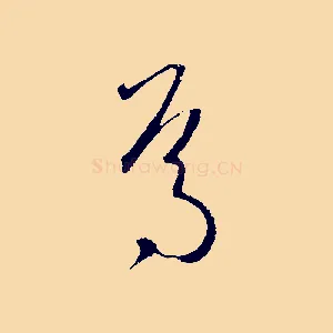 焉