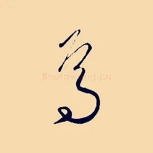 焉
