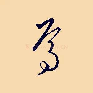 焉