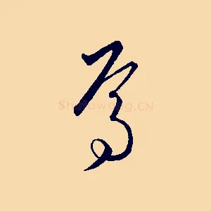 焉