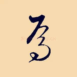 焉
