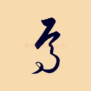 焉